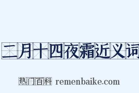二月十四夜霜近义词是什么意思的图片